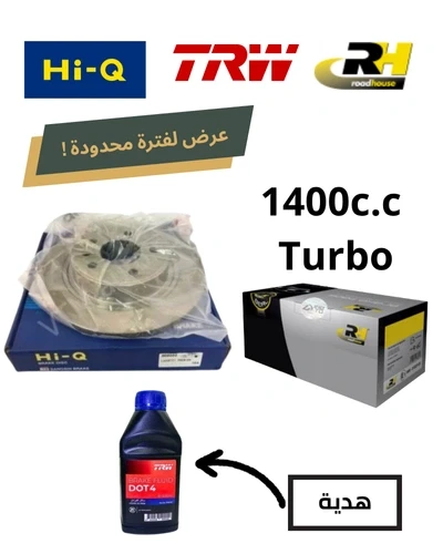 طقم طنابير خلفى HI-Q + تيل خلفي RH /1.4T ريمسا - استرا J- زيت باكم DOT 4 هديه