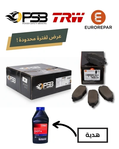 طقم طنابير خلفى+ تيل خلفي - موكا II- زيت باكم DOT 4 هديه -بي اس بي / يوروريبار